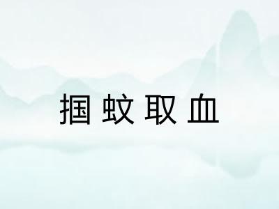 掴蚊取血