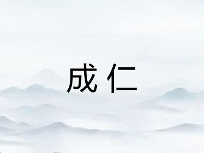 成仁