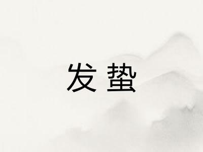 发蛰
