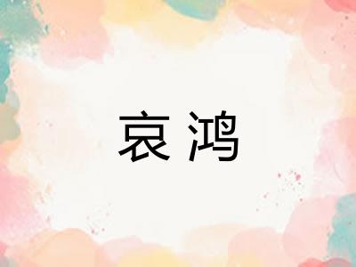 哀鸿