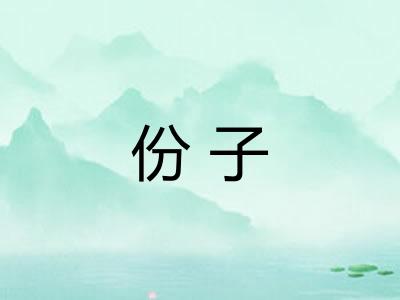 份子