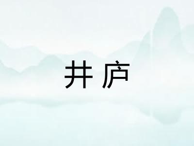 井庐