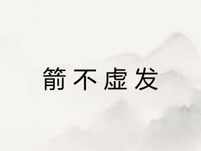 箭不虚发