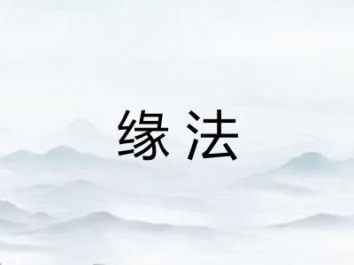 缘法