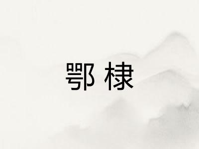 鄂棣