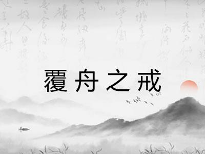 覆舟之戒