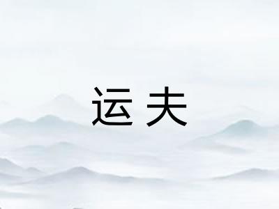 运夫