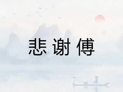 悲谢傅