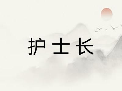 护士长