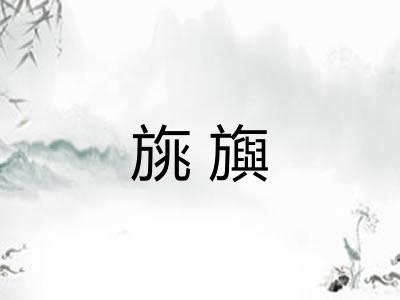 旐旟