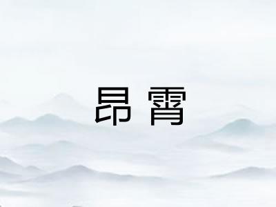 昂霄