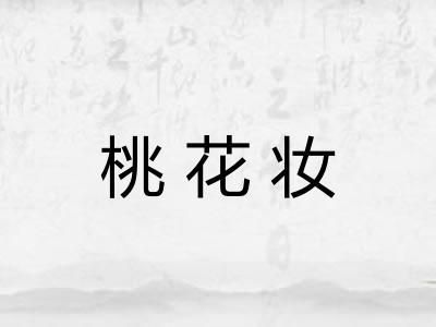桃花妆