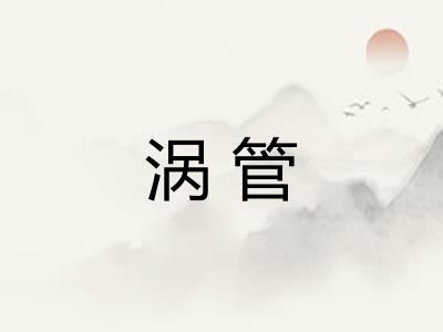 涡管