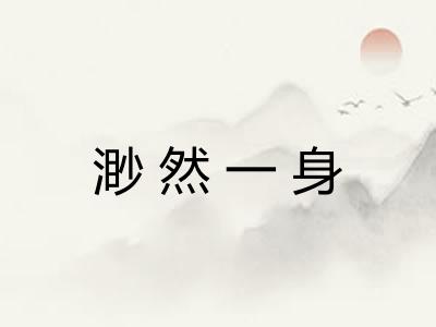 渺然一身