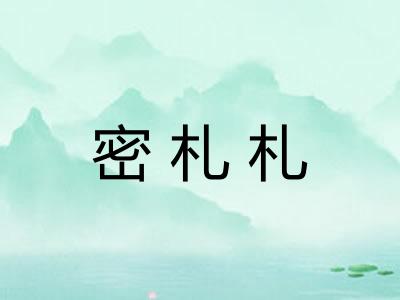 密札札