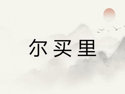 尔买里