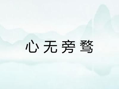 心无旁骛