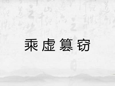乘虚篡窃