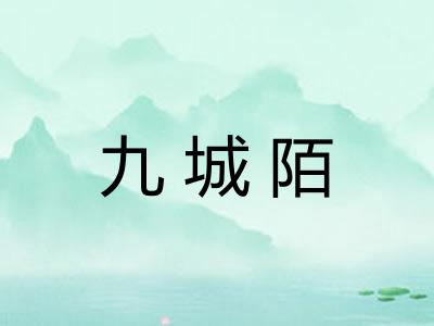 九城陌
