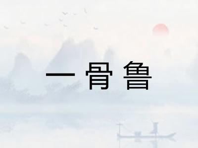 一骨鲁