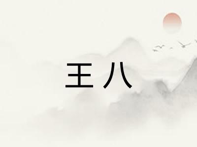 王八