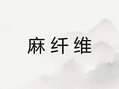 麻纤维