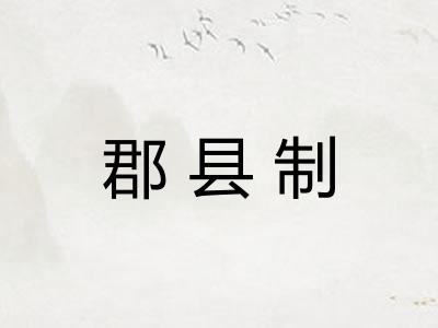 郡县制