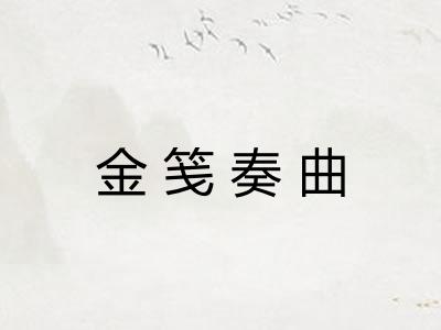 金笺奏曲