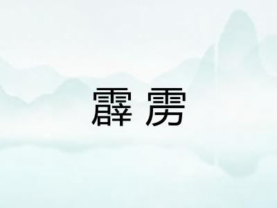 霹雳