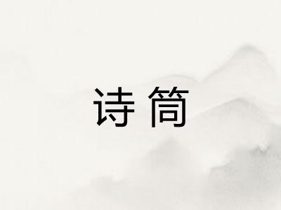 诗筒