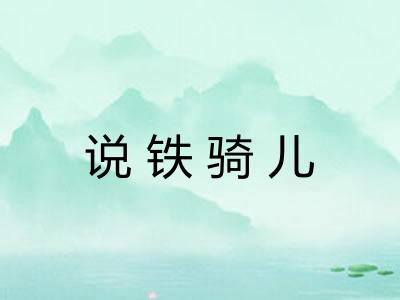 说铁骑儿