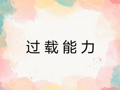 过载能力