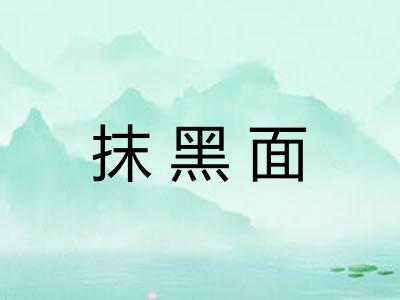 抹黑面