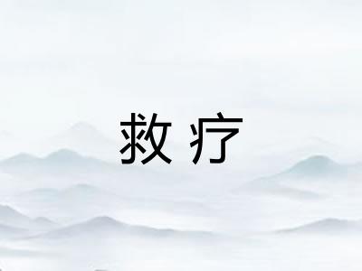 救疗