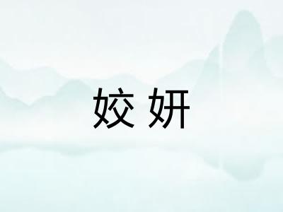 姣妍