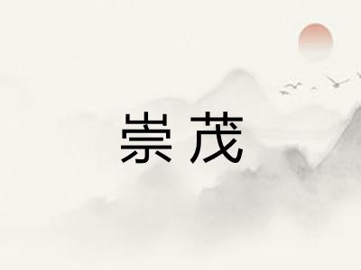 崇茂