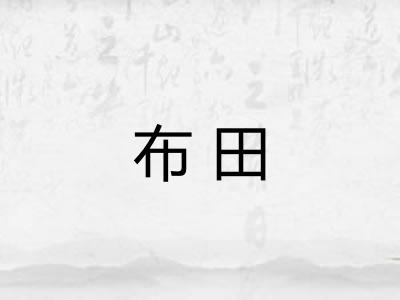 布田