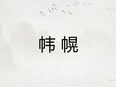 帏幌