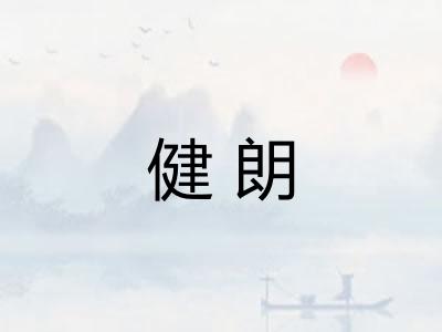 健朗