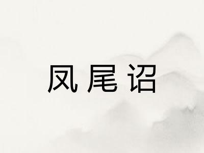 凤尾诏