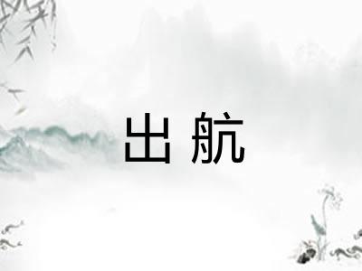 出航