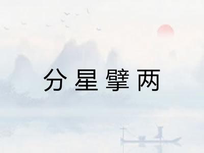 分星擘两