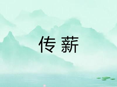 传薪