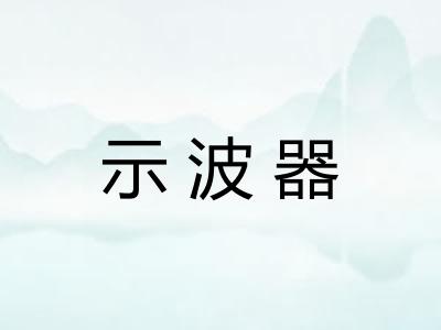 示波器