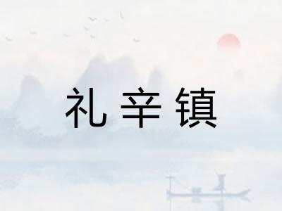 礼辛镇