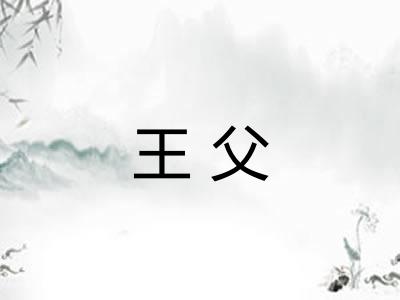 王父