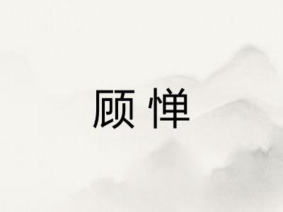 顾惮