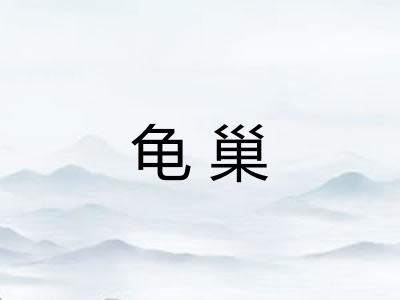 龟巢