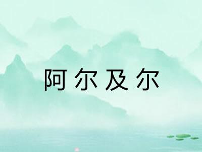 阿尔及尔