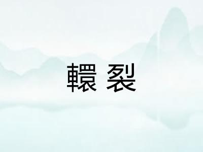 轘裂